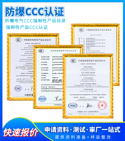 強制性防爆電氣3C認證|CCC證書辦理機構